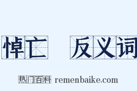 悼亡詩反义词是什么意思的图片